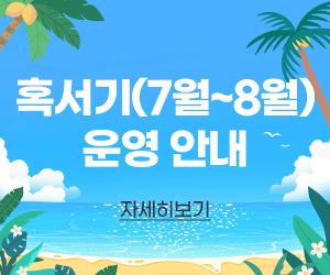혹서기 운영안내